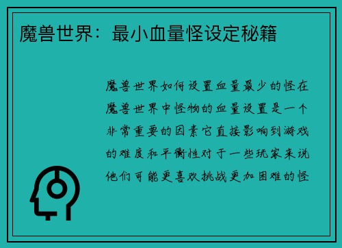 魔兽世界：最小血量怪设定秘籍