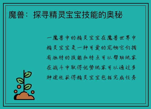 魔兽：探寻精灵宝宝技能的奥秘