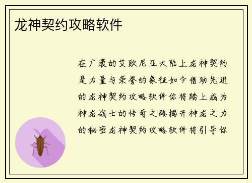 龙神契约攻略软件